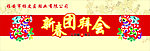 新春团拜会