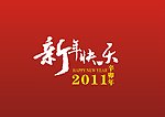 新年快乐艺术字体