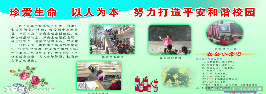 平安校园展板