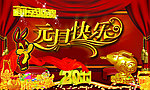 2011年元旦