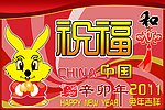 祝福兔年