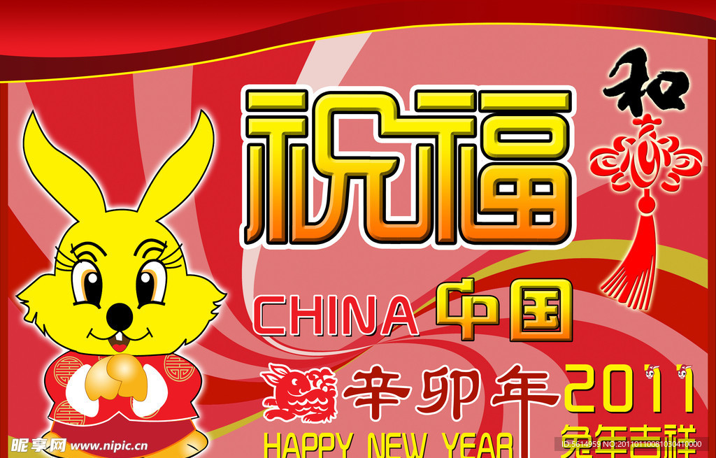 祝福兔年