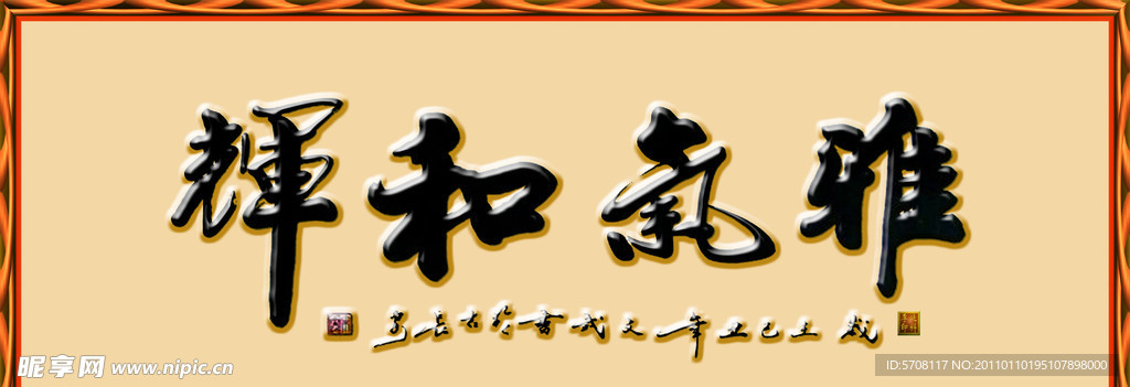 雅气和辉