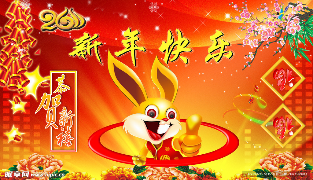 新年快乐