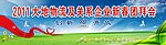 2011团拜会