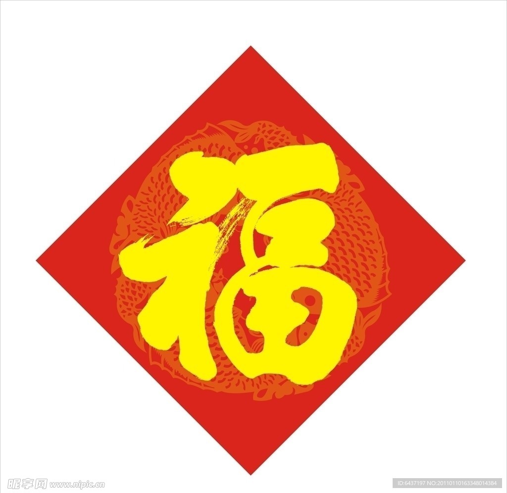 福字