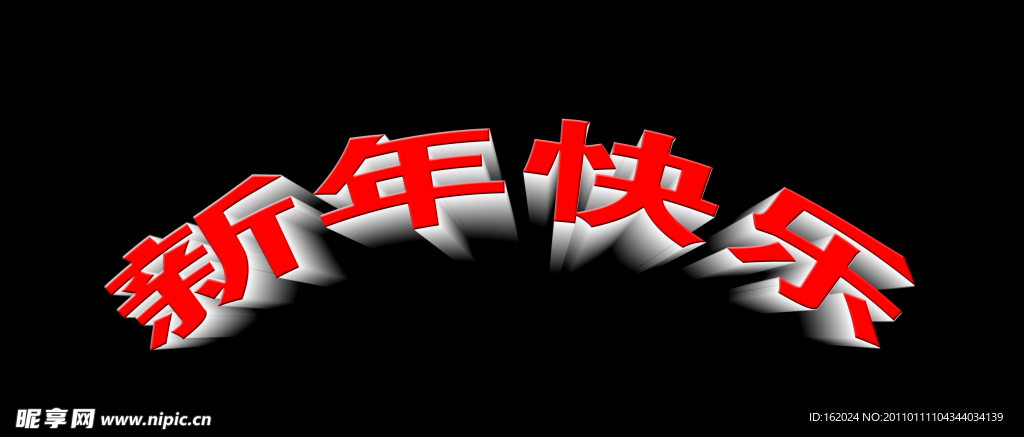 立体字