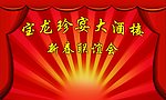 新春联谊会