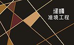 工程公司名片