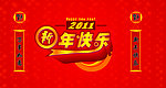 2011年新年快乐