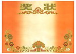 传统奖状素材
