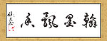 翰墨飘香字画书法诗词