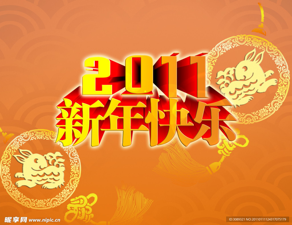 2011新年快乐