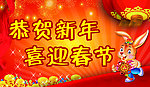 喜迎春节