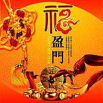 新春福盈门