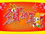 恭贺新年