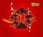 兔年福字