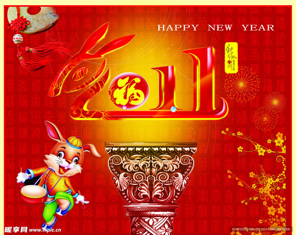 2011 新年快乐