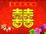 双喜