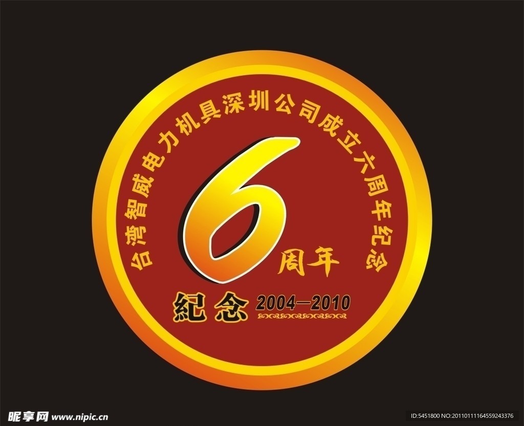智威6周年纪念章
