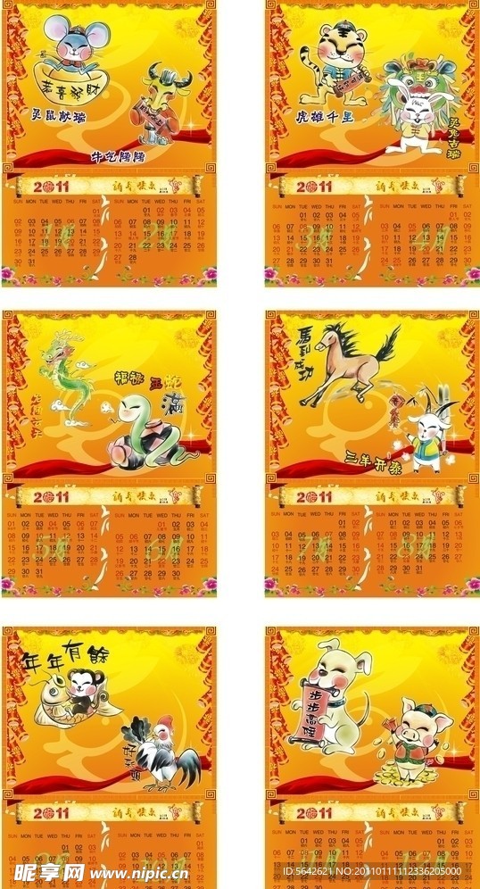 2011十二生肖日历
