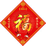 福字贴 春联
