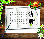 清明