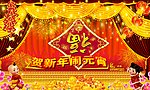 贺新年闹元宵