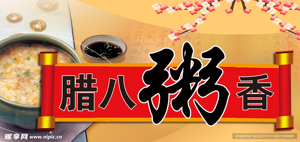 腊八粥香