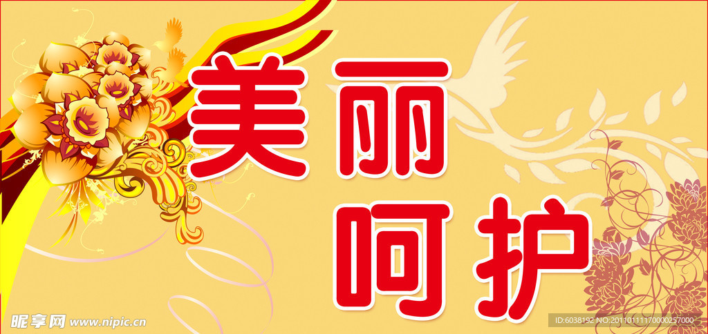 美丽呵护