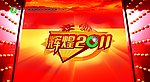 辉煌2011