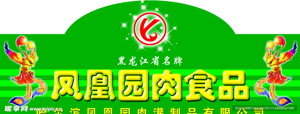 食品