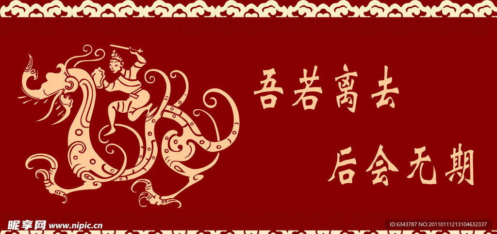 乘龙而去