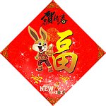 兔年福字