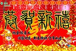 恭贺新禧