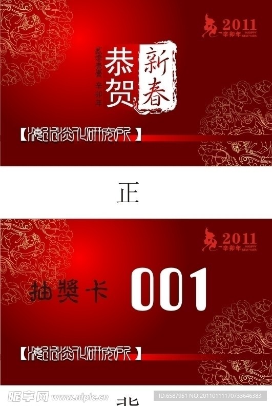 2011年会抽奖卡