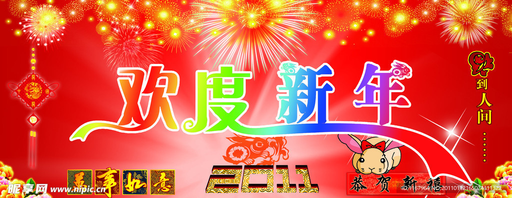 欢度新年