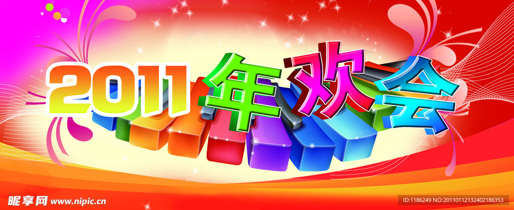 年欢会
