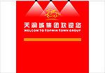 天润城集团