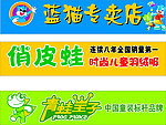蓝猫 俏皮蛙 青蛙皇子