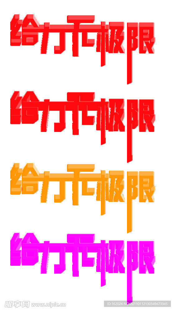给力无极限