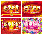 班主任节