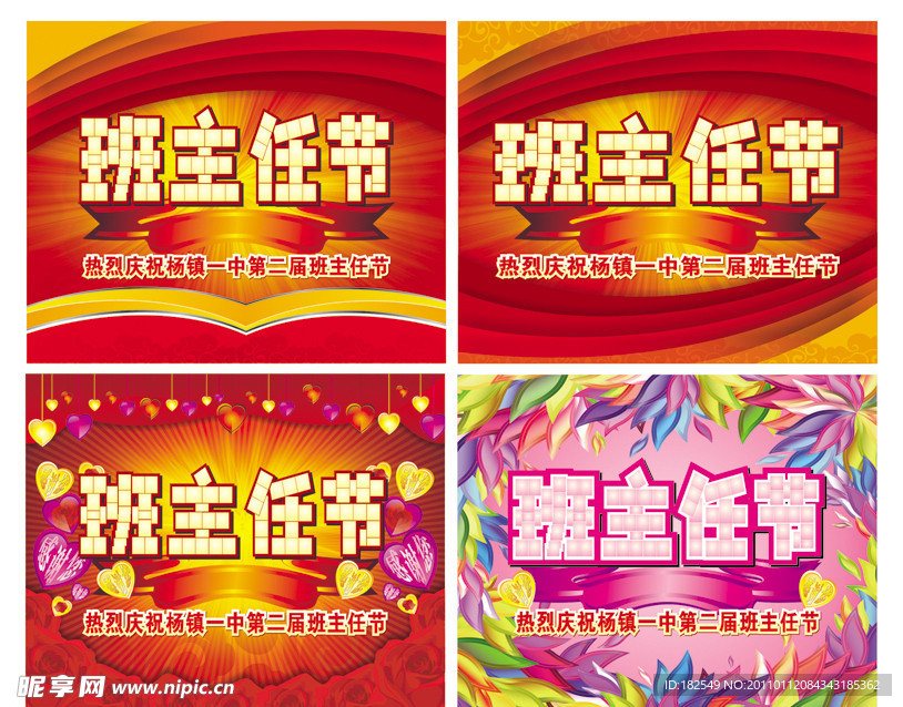 班主任节