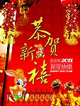 恭贺新禧