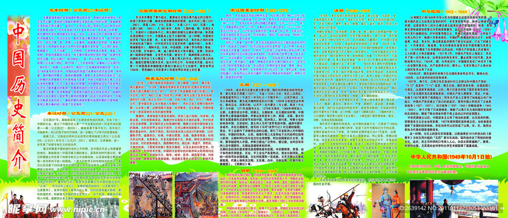 中国历史简介