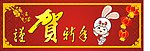 谨贺新年