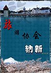 旅游协会纳新海报