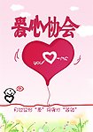 爱心协会纳新海报