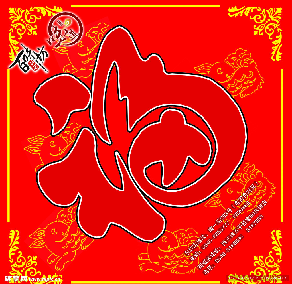 福字