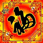 福字